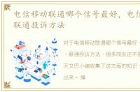 电信移动联通哪个信号最好，电信、移动、联通投诉方法