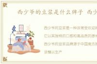 西少爷的豆浆是什么牌子 西少爷