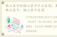 独立显卡和核心显卡什么区别，集成显卡、独立显卡、核心显卡区别