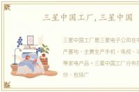 三星中国工厂,三星中国
