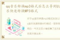 qq音乐转换mp3格式后怎么导到U盘，qq音乐快速转换MP3格式