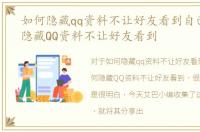 如何隐藏qq资料不让好友看到自己，如何隐藏QQ资料不让好友看到