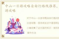 中山一日游攻略自由行路线推荐，中山一日游攻略