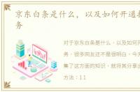 京东白条是什么，以及如何开通打白条服务