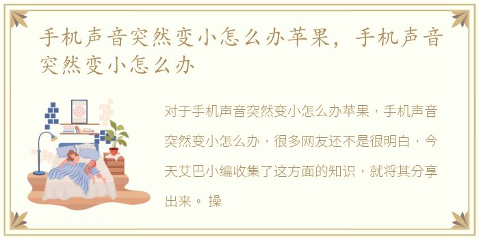 手机声音突然变小怎么办苹果，手机声音突然变小怎么办