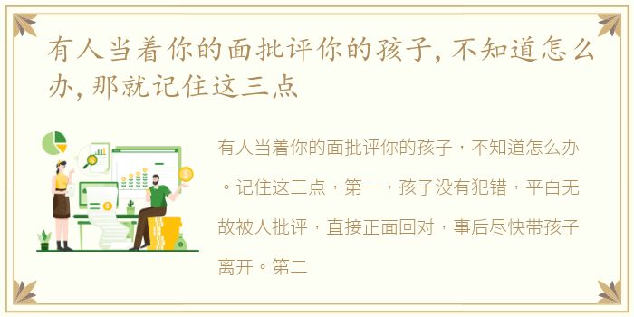 有人当着你的面批评你的孩子,不知道怎么办,那就记住这三点