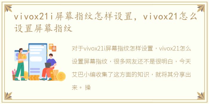 vivox21i屏幕指纹怎样设置，vivox21怎么设置屏幕指纹