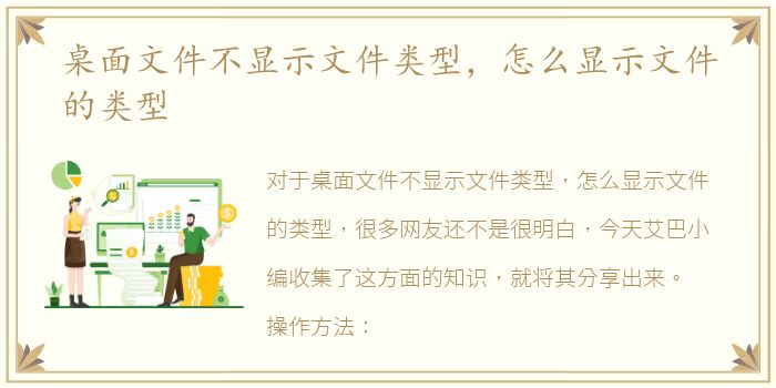 桌面文件不显示文件类型，怎么显示文件的类型