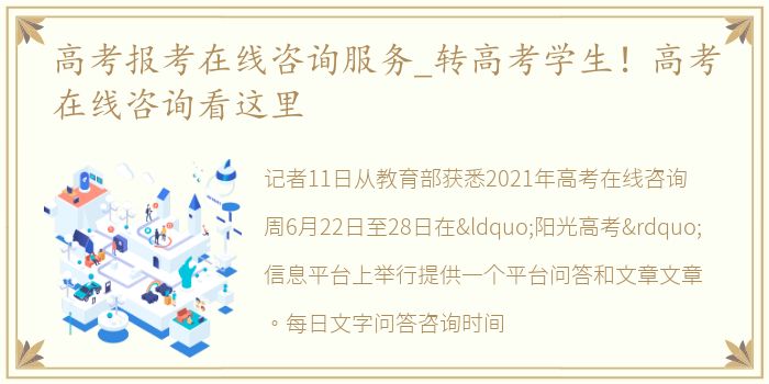 高考報考在線咨詢服務_轉高考學生！報考高考在線咨詢看這里