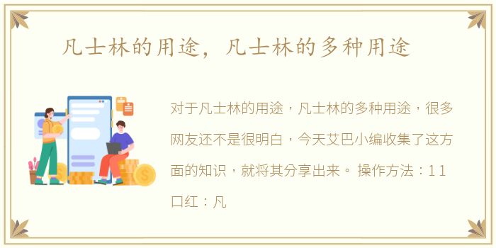 凡士林的用途，凡士林的多种用途