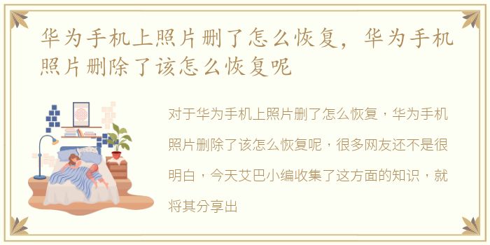 华为手机上照片删了怎么恢复，华为手机照片删除了该怎么恢复呢