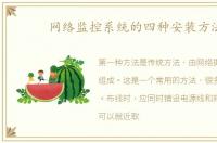网络监控系统的四种安装方法