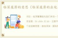 临深履薄的意思（临深履薄的出处及造句）