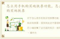 怎么用手机购买地铁票功能，怎么用手机购买地铁票