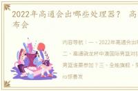2022年高通会出哪些处理器？ 高通骁龙发布会