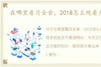 在哪里看月全食，2018怎么观看月全食