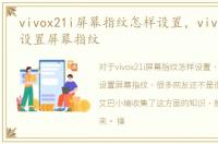 vivox21i屏幕指纹怎样设置，vivox21怎么设置屏幕指纹