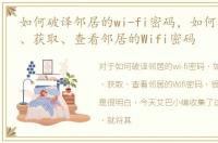 如何破译邻居的wi-fi密码，如何秘密破解、获取、查看邻居的Wifi密码