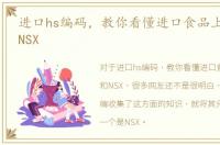 进口hs编码，教你看懂进口食品上的HSD和NSX