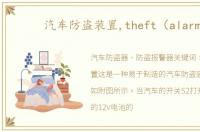 汽车防盗装置,theft（alarm）