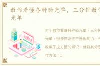 教你看懂各种验光单，三分钟教你看懂验光单