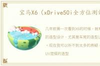 宝马X6（xDrive50i全方位测评）