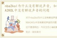nba2kol为什么没有解说声音，如何解决NBA2KOL中没有解说声音的问题