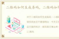 二维码如何生成条码，二维码如何生成