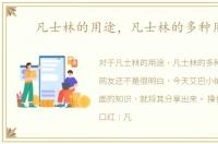 凡士林的用途，凡士林的多种用途