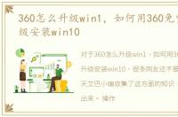 360怎么升级win1，如何用360免费一键升级安装win10