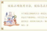 暖贴正确使用方法，暖贴怎么使用