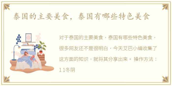泰国的主要美食，泰国有哪些特色美食