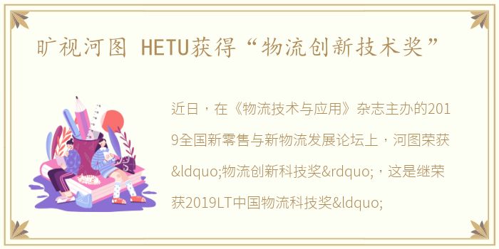 旷视河图 HETU获得“物流创新技术奖”