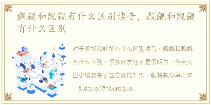 觑觎和觊觎有什么区别读音，觑觎和觊觎有什么区别