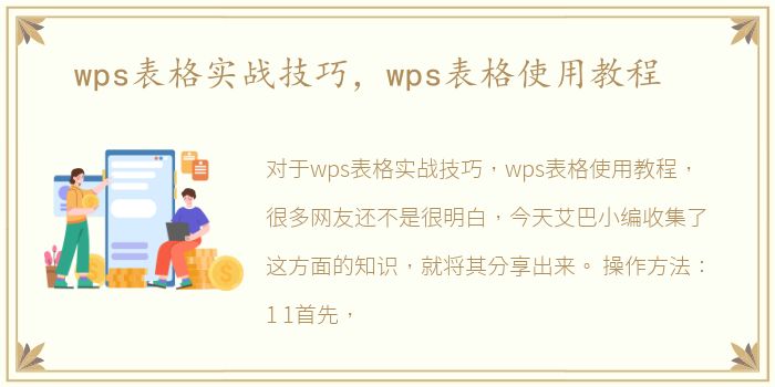 wps表格实战技巧，wps表格使用教程