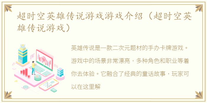 超时空英雄传说游戏游戏介绍（超时空英雄传说游戏）