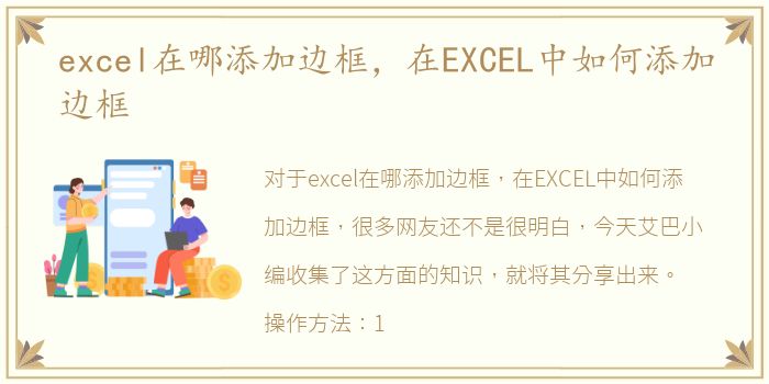 excel在哪添加边框，在EXCEL中如何添加边框