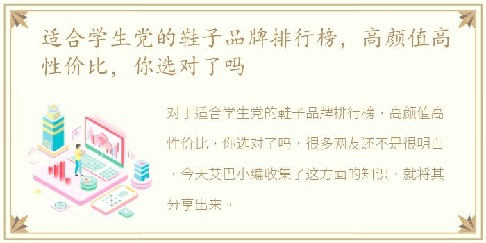 适合学生党的鞋子品牌排行榜，高颜值高性价比，你选对了吗