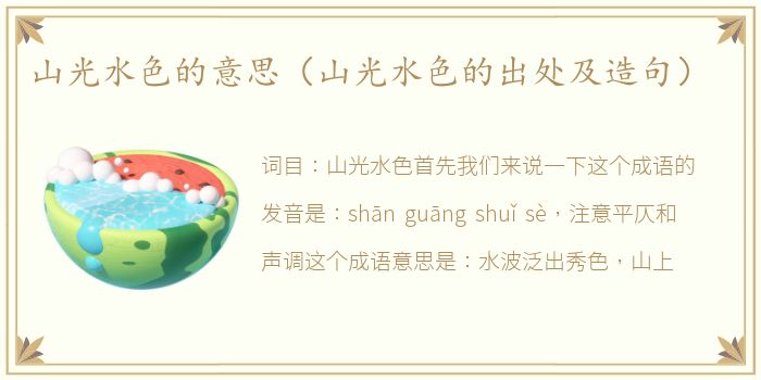 山光水色的意思（山光水色的出处及造句）