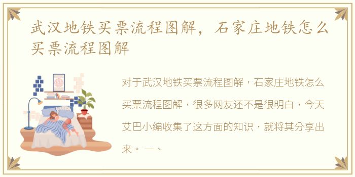 武汉地铁买票流程图解，石家庄地铁怎么买票流程图解