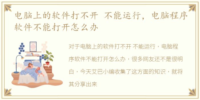 电脑上的软件打不开 不能运行，电脑程序软件不能打开怎么办