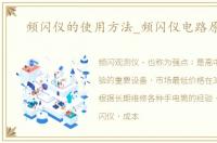 频闪仪的使用方法_频闪仪电路原理图
