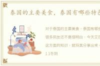 泰国的主要美食，泰国有哪些特色美食