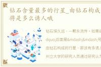 钻石含量最多的行星_由钻石构成的行星那将是多么诱人哦