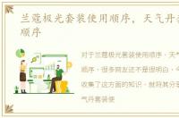 兰蔻极光套装使用顺序，天气丹套装使用顺序