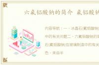 六氟铝酸钠的简介 氟铝酸钠