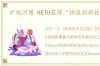 旷视河图 HETU获得“物流创新技术奖”