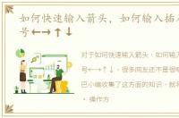 如何快速输入箭头，如何输入插入箭头符号←→↑↓