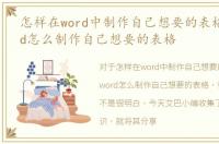 怎样在word中制作自己想要的表格，用word怎么制作自己想要的表格