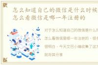 怎么知道自己的微信是什么时候注册的，怎么看微信是哪一年注册的